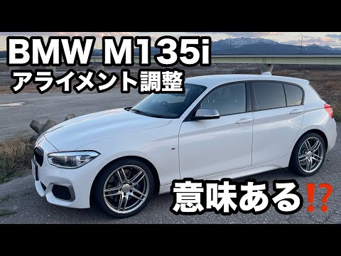 BMW M135i アライメント調整　意味あるか⁉