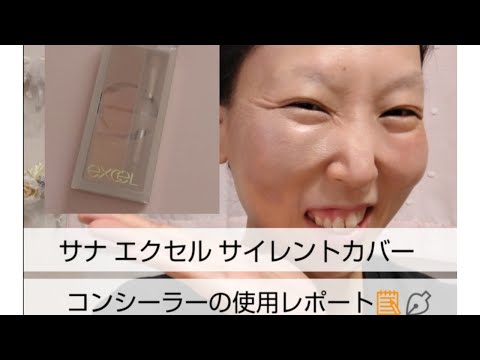 隠す！【サナ エクセル】サイレントカバーコンシーラー使用レポートHide! [Sana Excel] Silent Cover Concealer Usage Report