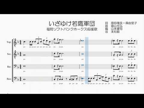 【男声合唱 / 楽譜 / 歌つき】いざゆけ若鷹軍団（福岡ソフトバンクホークス応援歌）