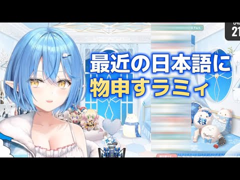 最近の日本語に物申すラミィ【雪花ラミィ/ホロライブ】