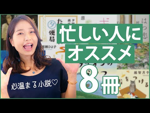 【全8冊】忙しい人の❝ながら❞読書におすすめの小説を紹介します！【ポプラ文庫】