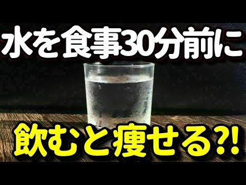 食事の30分前に水を飲むと健康的に痩せる？食事中に水飲むと危険？食事前水ダイエットの方法とは？飲むタイミング、効果的な方法とは？健康雑学