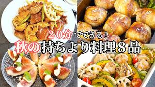 【持ち寄り料理】２０分で出来る秋の持ち寄りレシピ/簡単レシピ/肉巻きおにぎり/ポテトサラダ/炊き込みご飯/鮭のバターしょうゆ炒め/豚肉と根菜の黒酢炒め/デパ地下風/おつまみ/作り置き/常備菜