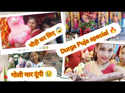 दुर्गापूजा में हमने किए ये सब😱😱😂 DURGA PUJA SPECIAL🔥🔥🔥 #durgapuja2023 #viralvideo #views #subscribe