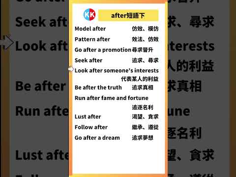 【零基礎英文短語】after短語下 #英文  #英文短語 #常見短語 #基礎英文短語 #跟讀英文單詞 #英文聽力