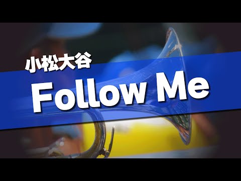 小松大谷 Follow Me 応援歌 2024夏 第106回 高校野球選手権大会