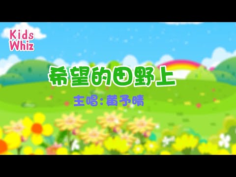 希望的田野上 | 最新儿歌童谣 | 中文经典儿歌 | 卡通动画 | 开心儿歌 | Chinese kids nursery rhymes | Learn Chinese | Kids Whiz