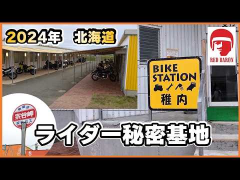 北海道バイク旅、最高のの拠点！レッドバロン・バイクステーション稚内の全貌