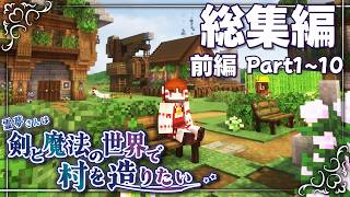 【マイクラ】総集編-前編～霊夢さんは剣と魔法の世界で村を造りたいPart1~10【ゆっくり実況】【Tektopia】