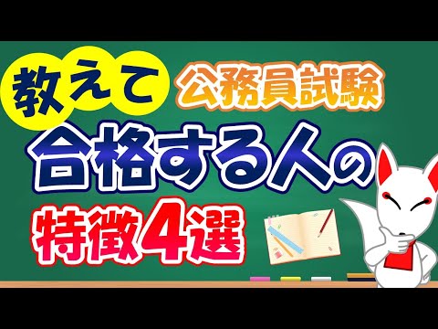 【公務員の面接】合格する人の共通点!! 4つの特徴を解説｜ フリートーク・面接