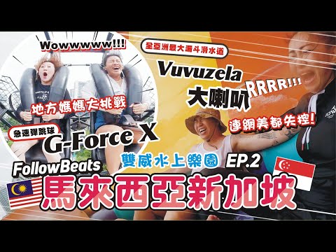 比迪士尼還大!【馬來西亞-FollowBeats員工旅遊 EP.2】馬來西亞必玩💦雙威水上樂園Sunway Lagoon / 挑戰Vuvuzela大喇叭 / 辣死你媽椰漿飯 / 印度料理初體驗