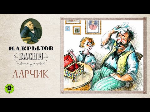 И.А.КРЫЛОВ «ЛАРЧИК». Аудиокнига. Читает Александр Клюквин