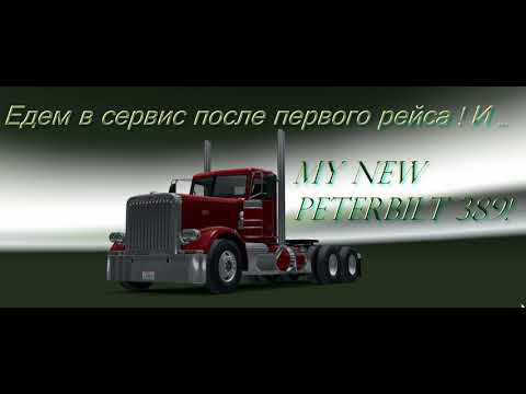 ATS: My Peterbilt 389  преображаемся как внутри так и с наружи American truck simulator 2021