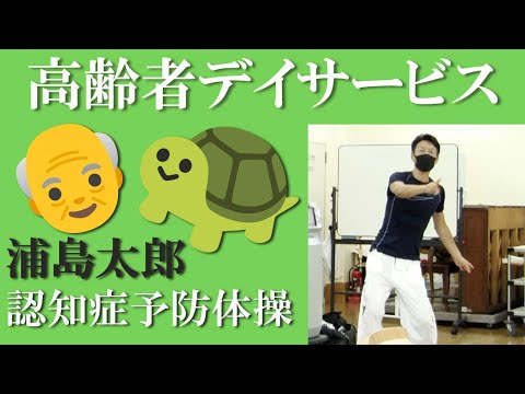 高齢者デイサービスでの介護予防体操！童謡【浦島太郎】の音楽に合わせて認知症介護予防体操！作曲家・健康運動指導士の鈴木孝一による高齢者運動指導は使用楽曲も自ら作曲しています。転倒予防・認知症介護予防！