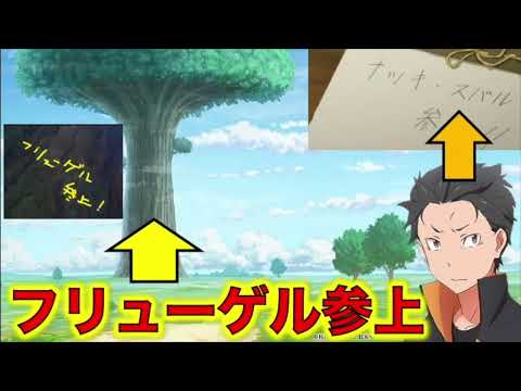 リゼロ小ネタ！フリューゲル参上とナツキスバル参上は何かの伏線？フリューゲルの大樹に刻まれた文字！【リゼロ考察】【リゼロ雑学】【Reゼロから始める異世界生活】【※再投稿】