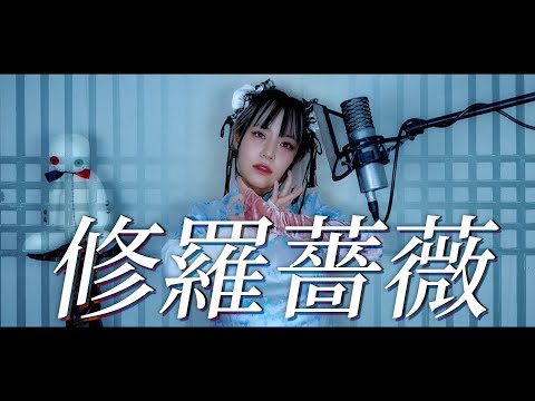 修羅薔薇 (수라장미) cover ∥てにをは 【CielA】