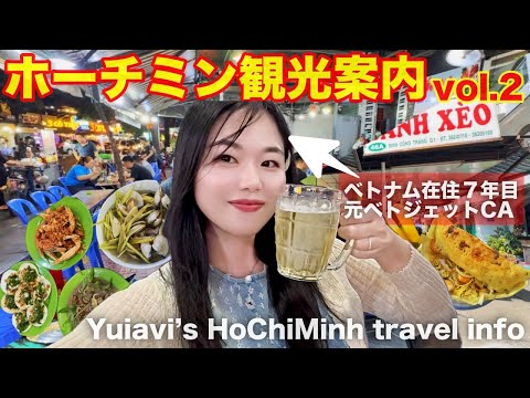 ゆいあびおすすめホーチミン観光地第二弾‼️HoChiMinh travel info vol.2!