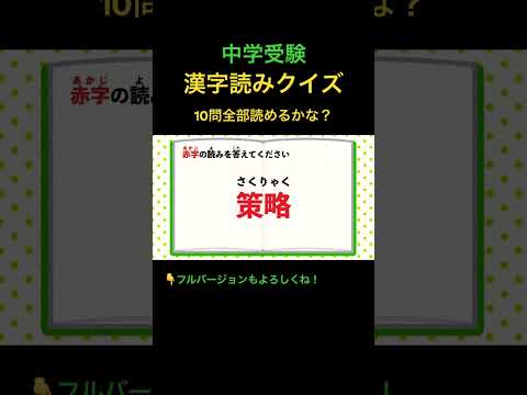 漢字読みクイズ 10問 #11 #shorts #中学受験 #漢字 #国語