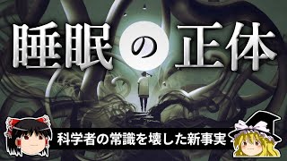 「睡眠状態」こそが生物本来の姿。最新の研究が解き明かした「睡眠の正体」【ゆっくり科学】