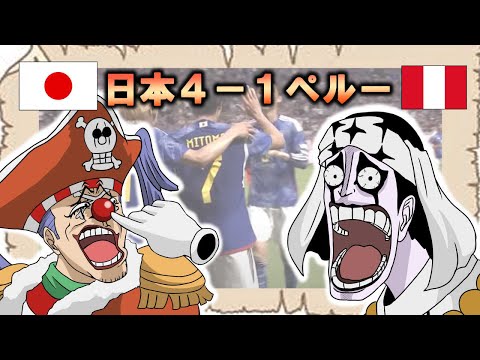 Japan vs Peru ONEPEACE Funs Reaction