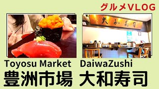 Japan travel vlog  Tokyo Toyosu Market Daiwa Sushi