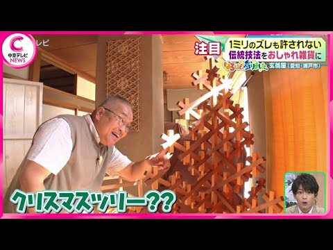 【村瀬哲史のなるほど！参りました】　～瀬戸組子・玄翁屋～