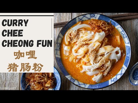 Silky Smooth Curry Chee Cheong Fun (Curry Rice Noodles) - 美味滑口的咖哩猪肠粉