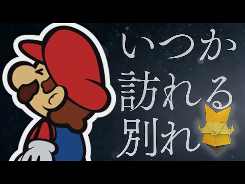 いつかはオリビアとは別れなければいけないんじゃないか・・・？【ペーパーマリオ オリガミキング 】