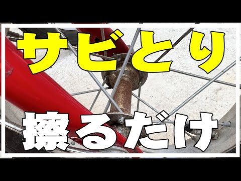 【サビ落とし】自転車の錆びをダイソー100均のアイテムで簡単にサビ取りしてみたよ。rust remover