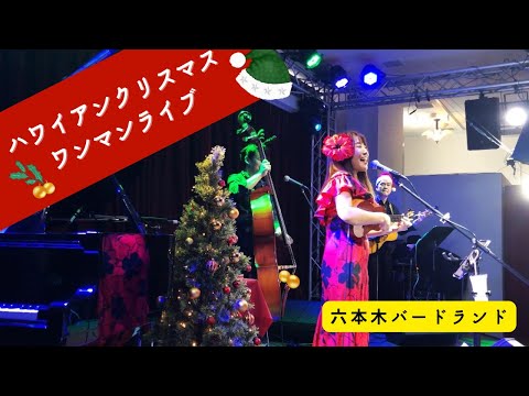 【E pili mai エピリマイ】六本木バードランド ハワイアンワンマンライブ (Cover) Kealii Reichel ハワイアンバンド