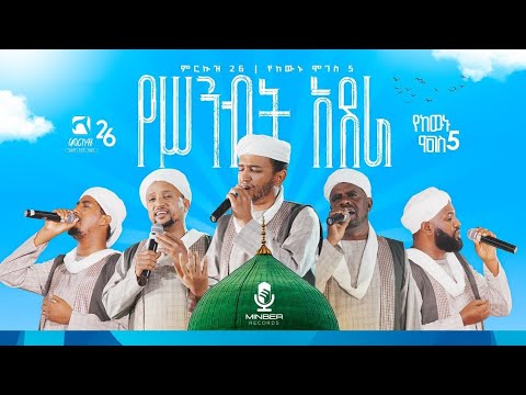 የሥንብት አደራ |አዲስ የኅብረት ነሺዳ | የከውኑ ሞገስ 5 ምርኩዝ 26 | BEST ETHIOPIAN NEW NESHIDA |Abdi Bateno @AbdiBateno