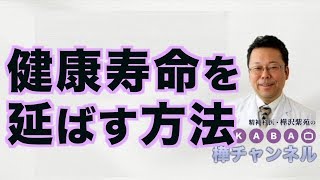 健康寿命を延ばす方法【精神科医・樺沢紫苑】