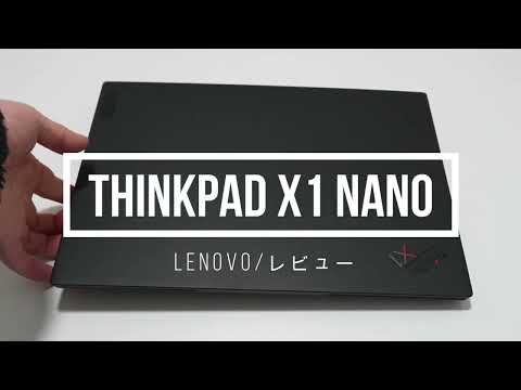 憧れのウルトラモバイルノート「ThinkPad X1 Nano」をレビュー！