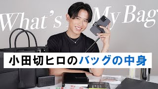 【荷物多め】小田切ヒロのMTGの日のバッグの中身！上質なものをセレクトしてるわよ〜🤍【お仕事カバンの中身】