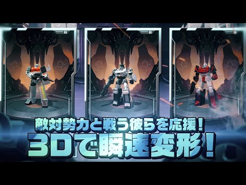 【トランスフォーマー レイジバトル】ゲームリリース記念PV