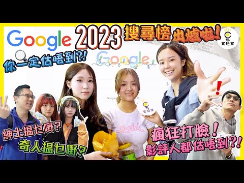 【有IG街訪】Google 2023 搜尋榜出爐啦！紳士揾乜嘢？奇人揾乜嘢？瘋狂打臉！影評人都估唔到？！