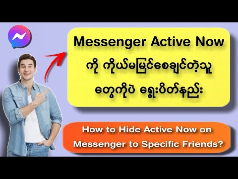 Messengerရဲ့ အမိုက်ဆုံးလျှို့ဝှက်ချက် How to Hide Active Now Status on Messenger to Specific Friends