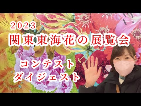 2023 「関東東海花の展覧会」コンテストダイジェスト