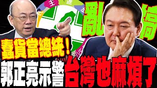 【全程字幕】郭正亮怒轟尹錫悅"蠢貨當總統" 示警台灣未來4年麻煩也很大... @Guovision-TV