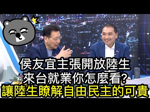 【移民台灣】侯友宜主張開放陸生來台就業你怎麼看?｜為什麼尤其大陸生?｜陸配取得身分證由6改為4年？