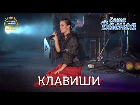 Елена Ваенга - Клавиши - концерт "Желаю солнца" HD