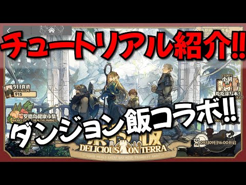 【大陸版：アークナイツ】ダンジョン飯コラボのチュートリアルを紹介!!（翻訳）【Arknights】