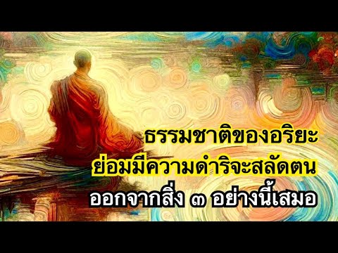 สัมมาสังกัปปะ : เพราะมีความดำริถูกต้องการละกิเลสจึงเป็นของง่าย ใจจึงผาสุกตลอดการเดินทาง