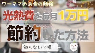 【節約】光熱費を毎月1万円節約したコツ！節約して貯金UP！【電気代・水道代・ガス代】【第53回】