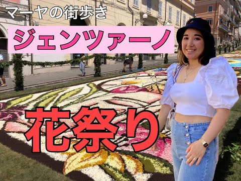 イタリア  ジェンツァーノの花祭り、約200Ｍのフラワーカーペットは圧巻！(INFIORATA DEL GENZANO)