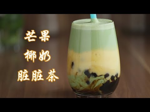 自制3层脏脏奶茶，超丰盛，黑糖珍珠，芒果椰奶，抹茶全部加进去 Mango Matcha Bubble Milk Tea