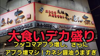 東京都 ブタコアブラマシマシ大食い！デカ盛りに挑戦！食べきれなかったら即 引退