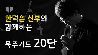 [신부님과 함께하는 묵주기도] 20단 전체 (배경음악 & 성화 묵상 있음)