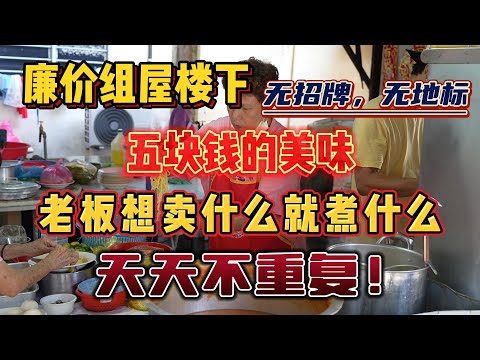 廉价组屋楼下五块钱的美味无招牌，无地标老板想卖什么就煮什么！天天不重复！