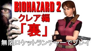 「バイオハザード2」クレア編裏シナリオを無限ロケットランチャーでプレイ